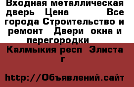 Входная металлическая дверь › Цена ­ 3 500 - Все города Строительство и ремонт » Двери, окна и перегородки   . Калмыкия респ.,Элиста г.